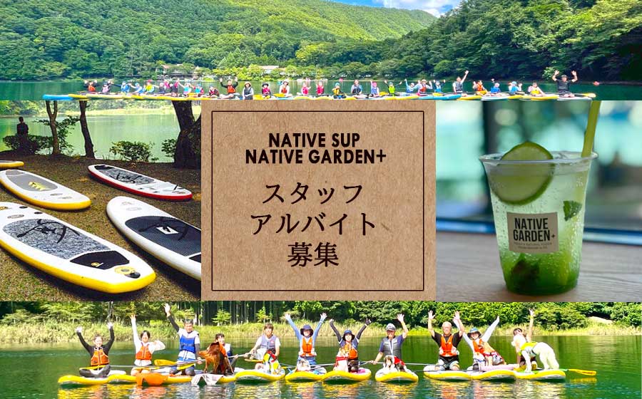 NATIVE SUP X NATIVE GARDEN+ スタッフ・アルバイト募集
