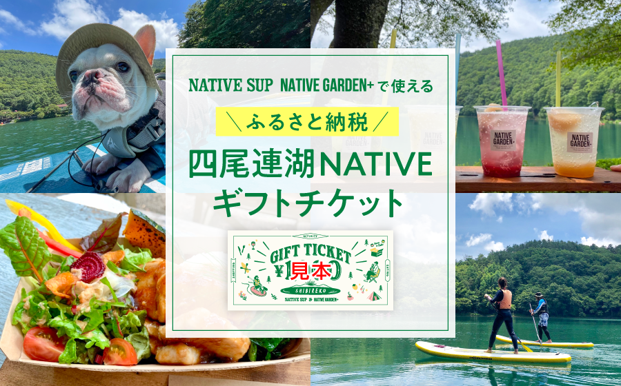 NATIVE SUP ふるさと納税チケット